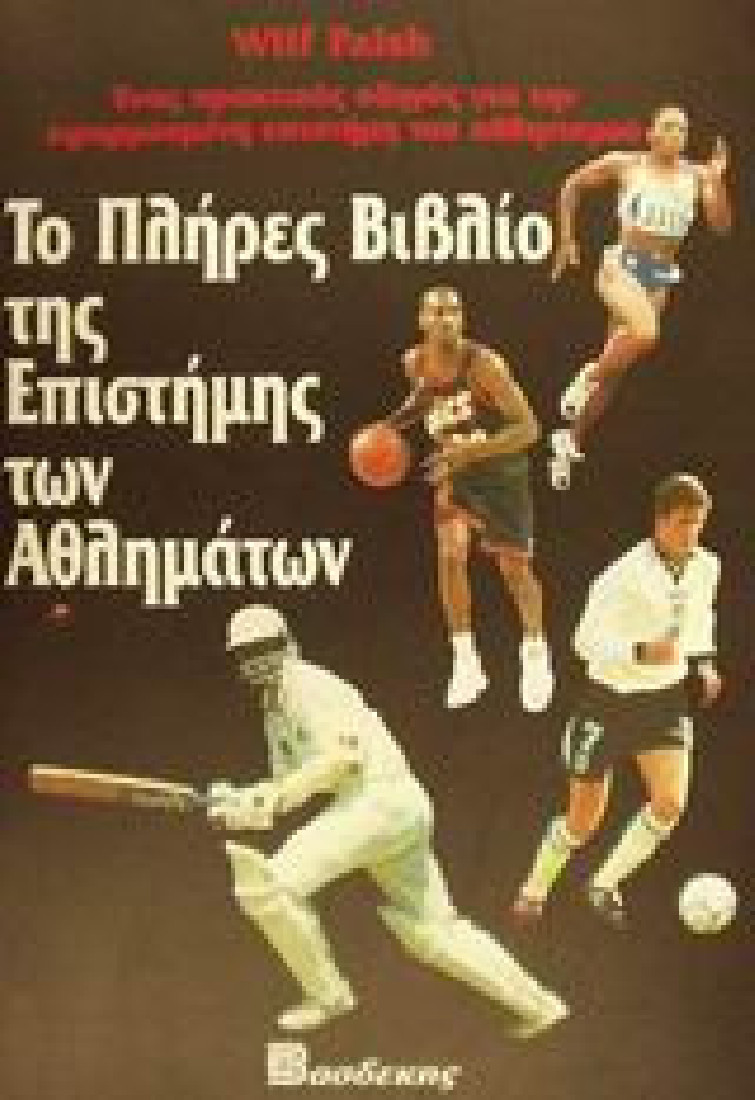Το πλήρες βιβλίο της επιστήμης των αθλημάτων