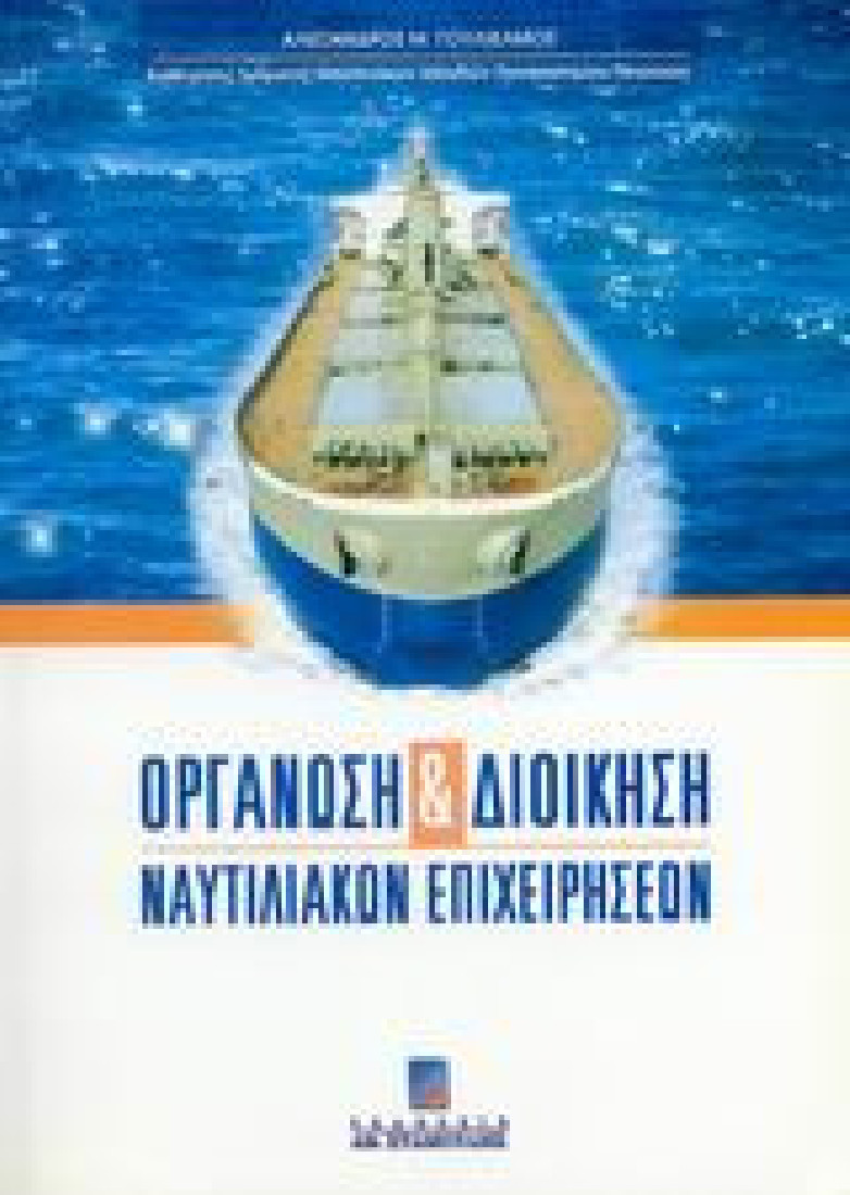 Οργάνωση και διοίκηση ναυτιλιακών επιχειρήσεων