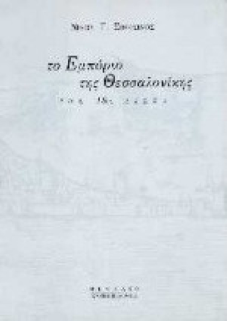 Το εμπόριο της Θεσσαλονίκης τον 18ο αιώνα