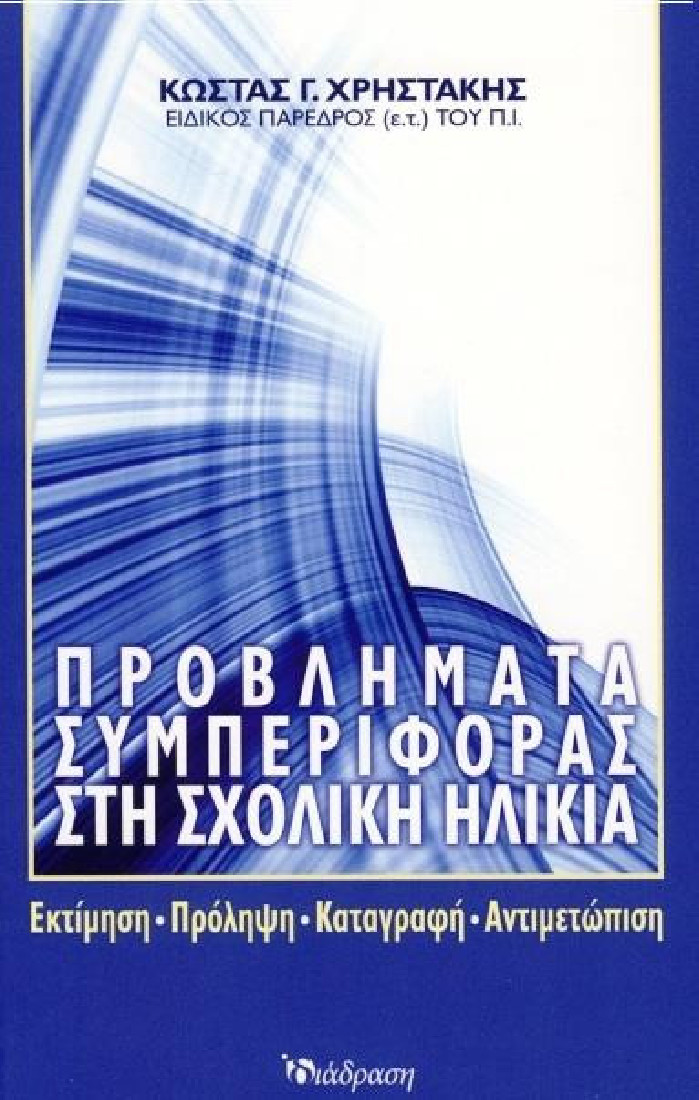 ΠΡΟΒΛΗΜΑΤΑ ΣΥΜΠΕΡΙΦΟΡΑΣ ΣΤΗ ΣΧΟΛΙΚΗ ΗΛΙΚΙΑ