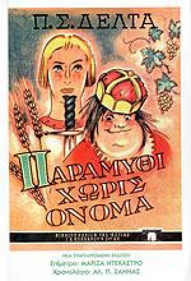 Παραμύθι χωρίς όνομα