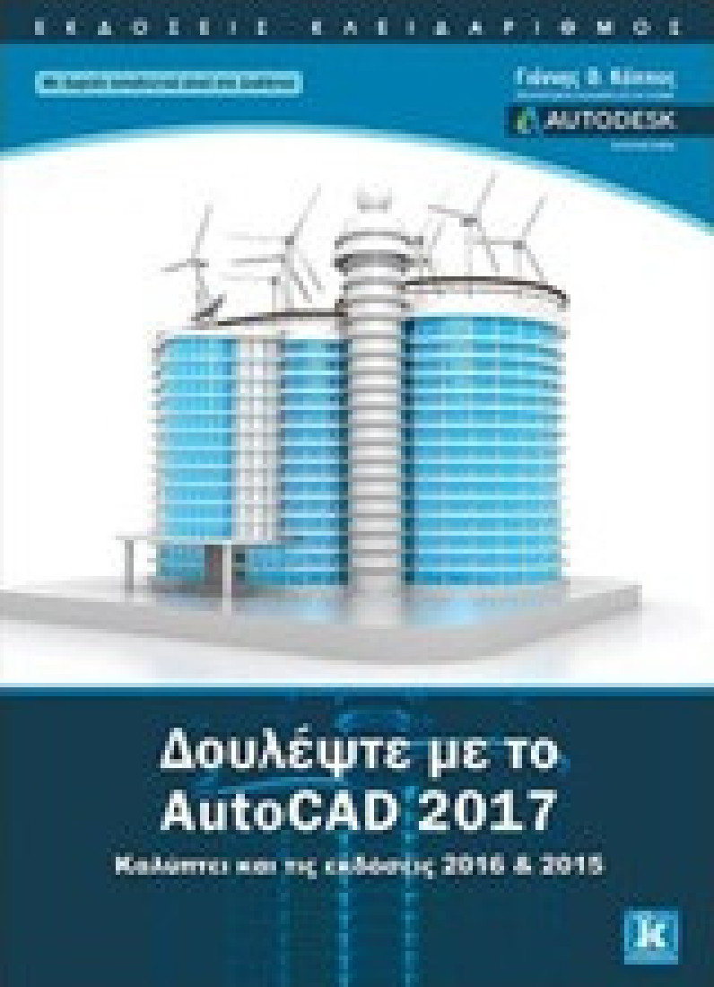 Δουλέψτε με το AutoCAD 2017