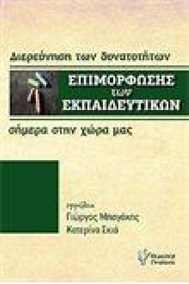 Διερεύνηση των δυνατοτήτων των εκπαιδευτικών στην χώρα μας