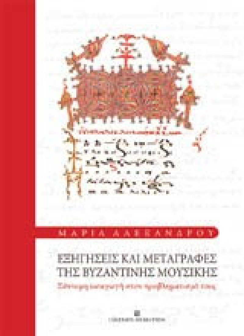 Εξηγήσεις και μεταγραφές της βυζαντινής μουσικής