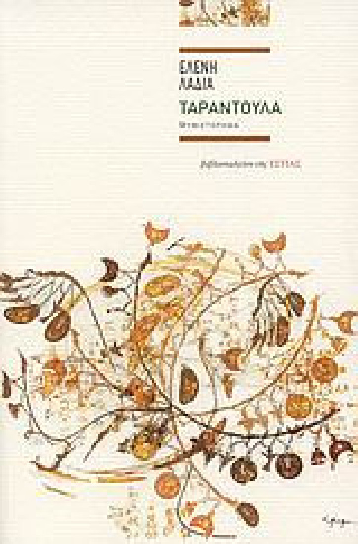 Ταραντούλα