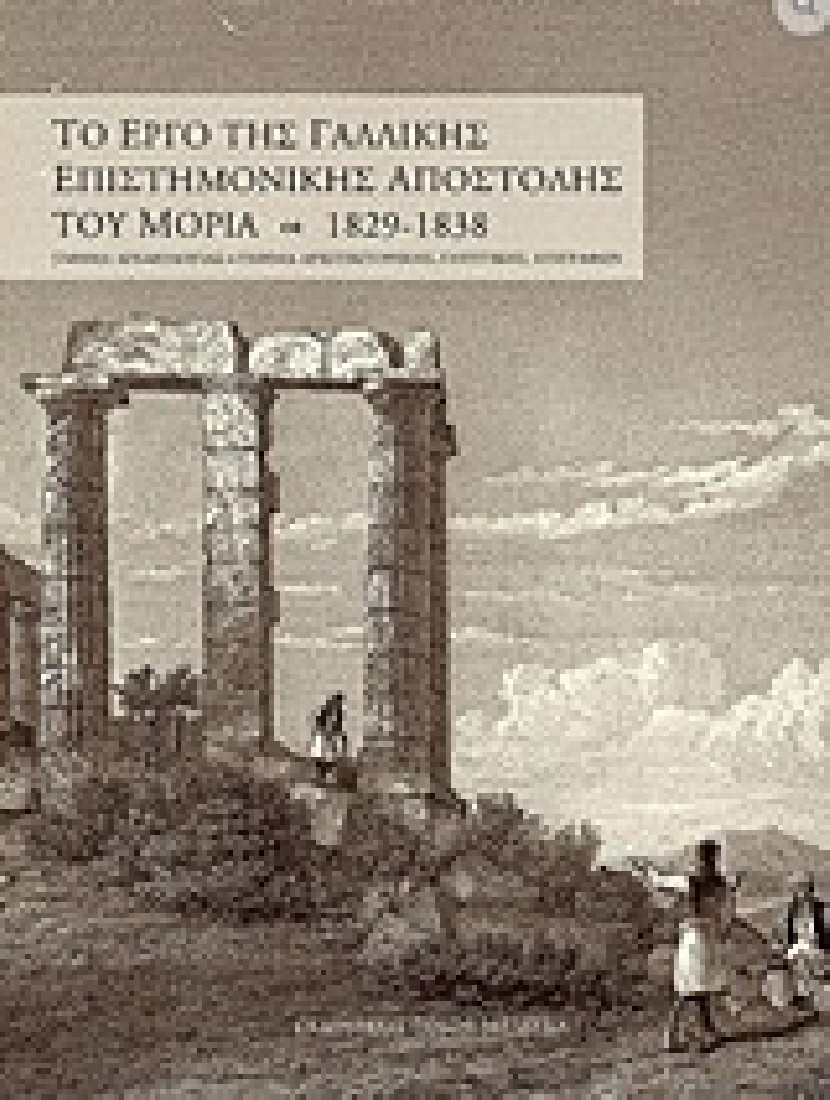 Το έργο της γαλλικής επιστημονικής αποστολής του Μοριά 1829-1838 (β τόμος)