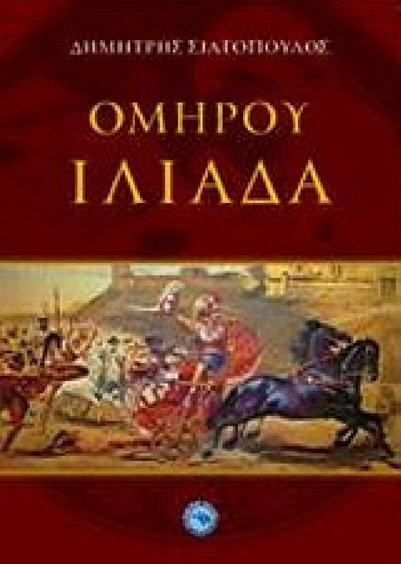 Ομήρου Ιλιάδα.