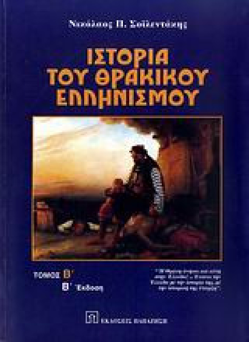 Ιστορία του θρακικού ελληνισμού