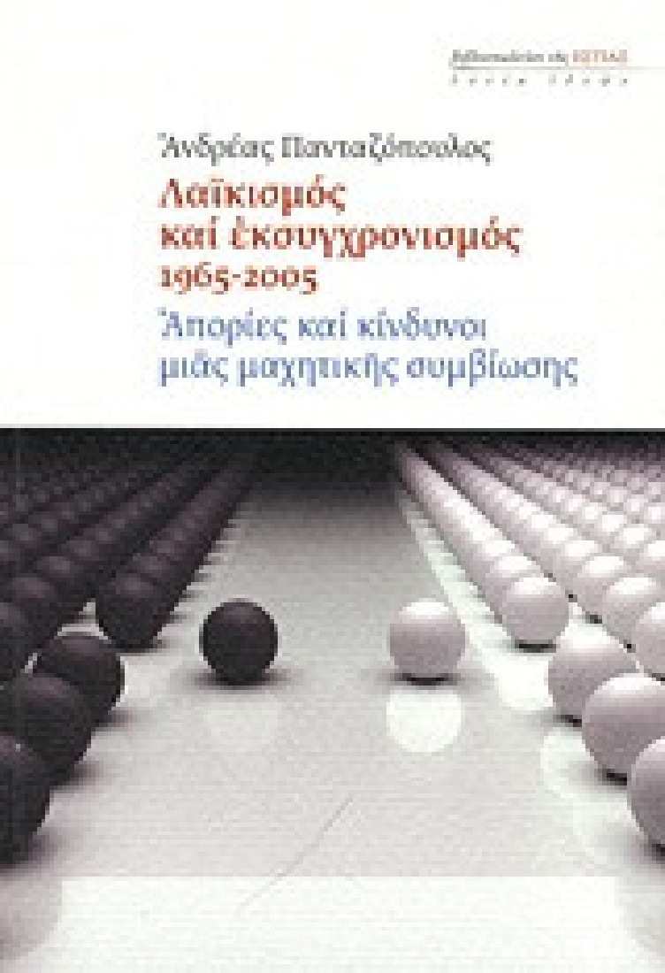 Λαϊκισμός και εκσυγχρονισμός 1965-2005
