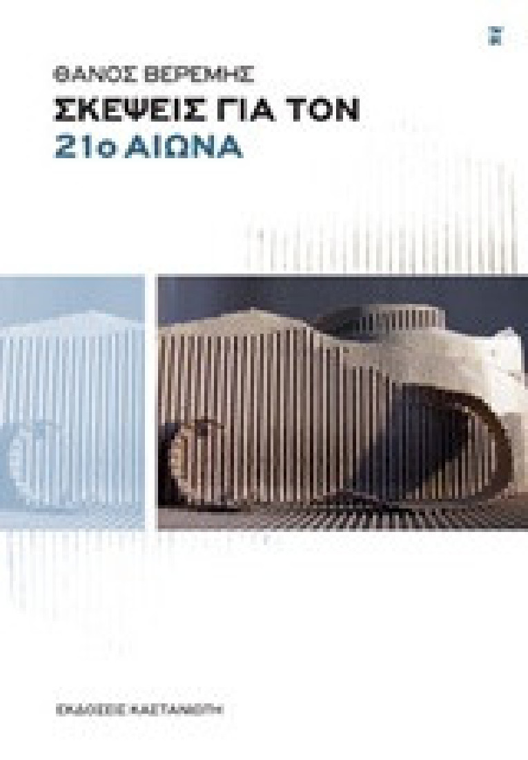 Σκέψεις για τον 21ο αιώνα