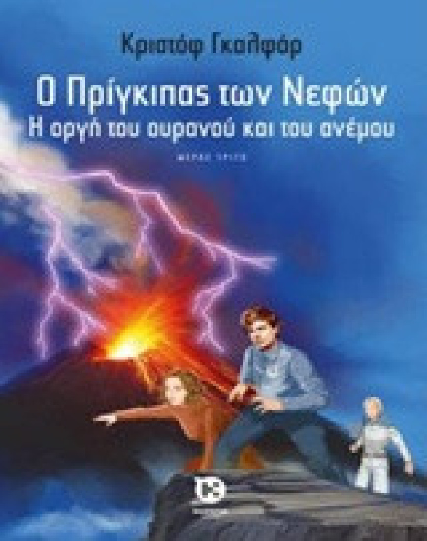 Ο πρίγκιπας των νεφών III: Η οργή του ουρανού και του ανέμου