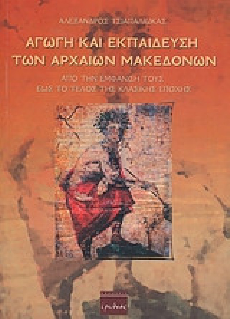 Αγωγή και εκπαίδευση των αρχαίων Μακεδόνων