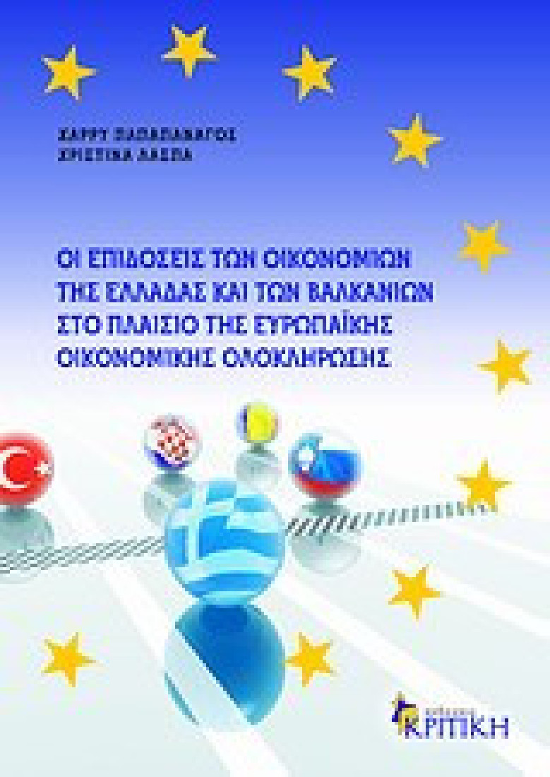 Οι επιδόσεις των οικονομιών της Ελλάδας και των Βαλκανιών στο πλαίσιο της ευρωπαϊκής οικονομικής ολο