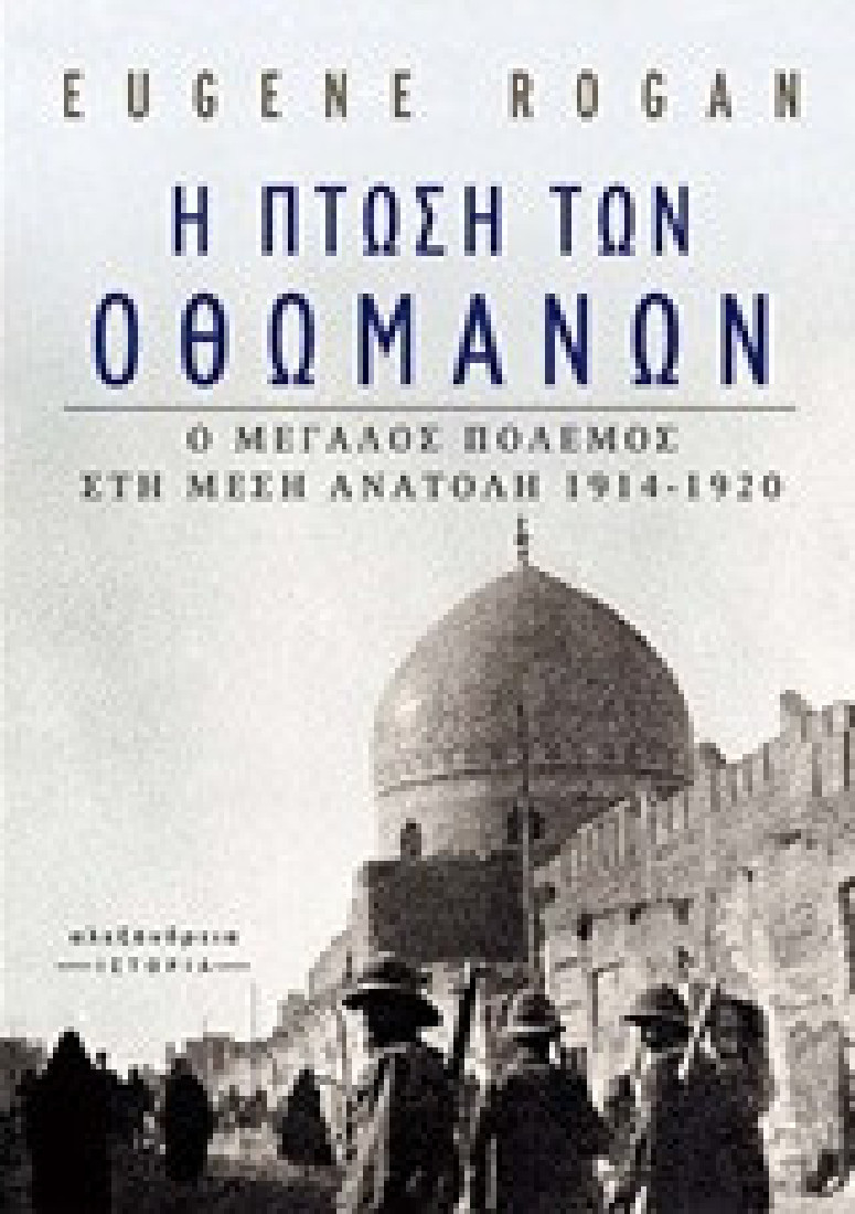 Η πτώση των Οθωμανών