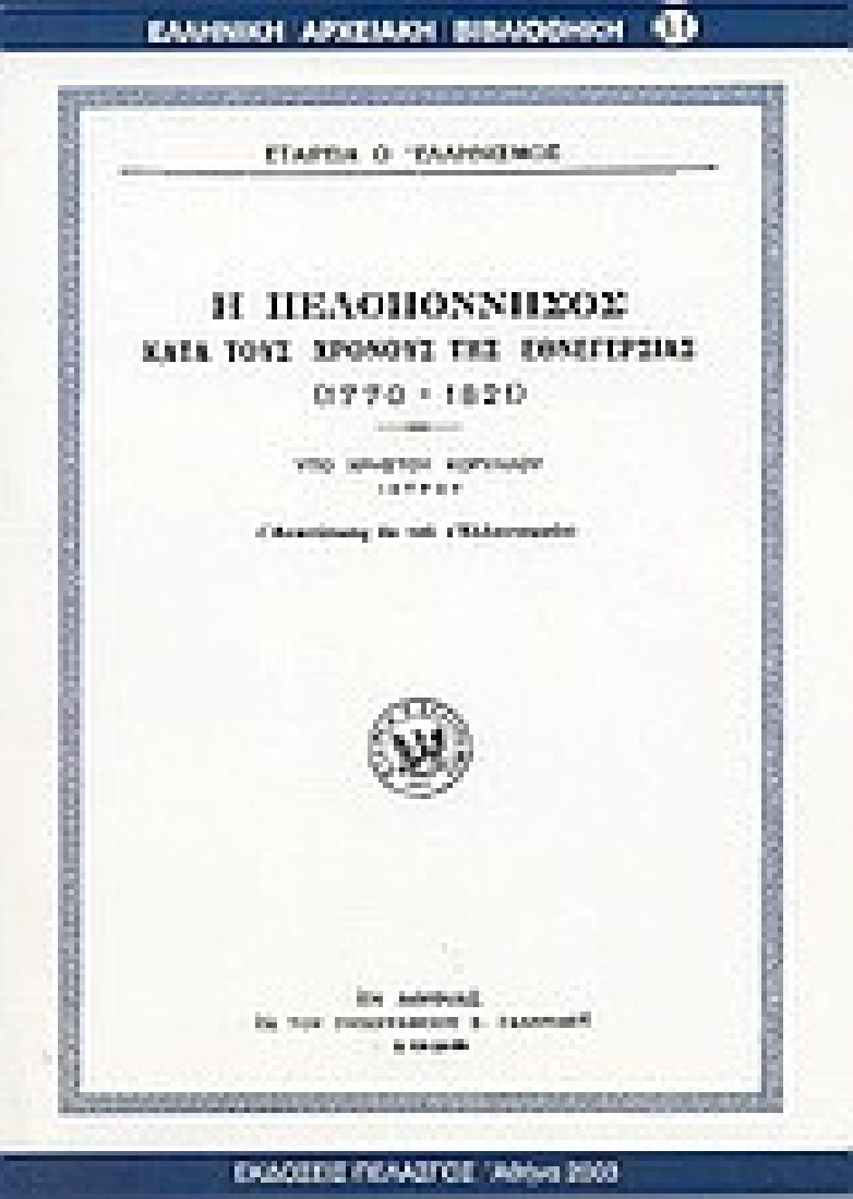 Η Πελοπόννησος κατά τους χρόνους της εθνεγερσίας 1770-1821