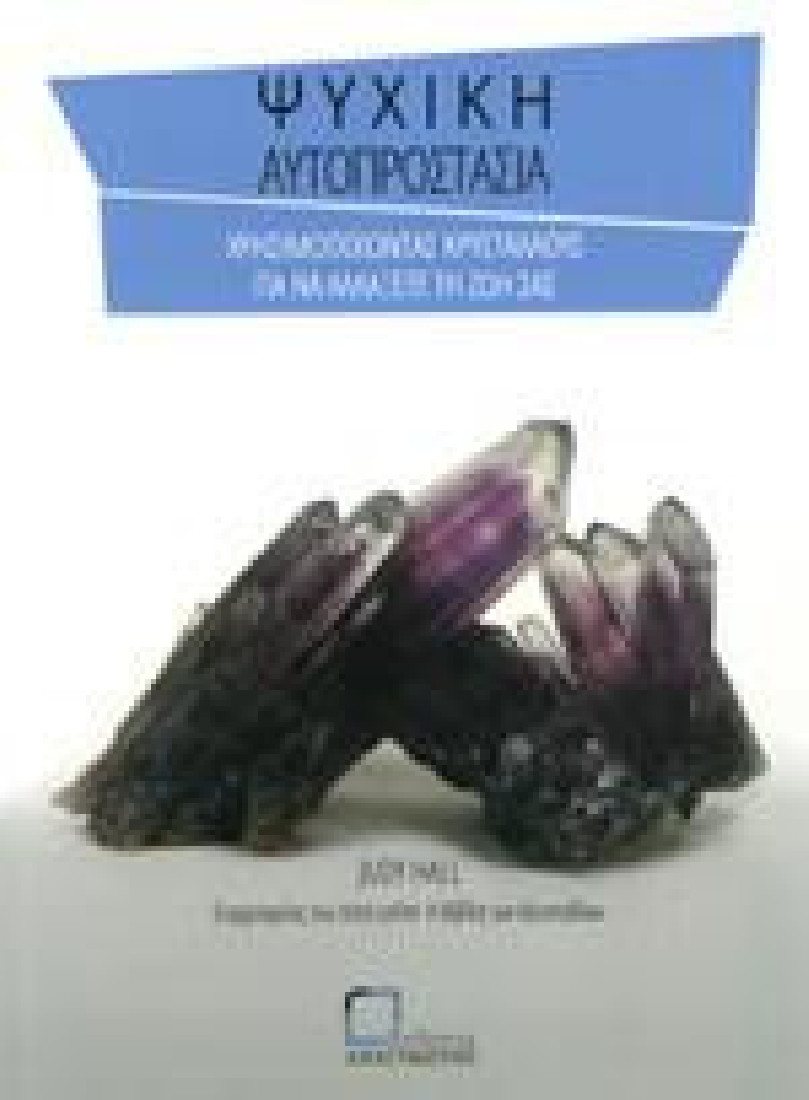 Ψυχική Αυτοπροστασία