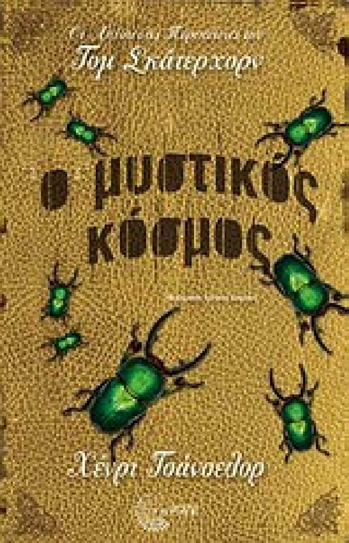 Ο μυστικός κόσμος