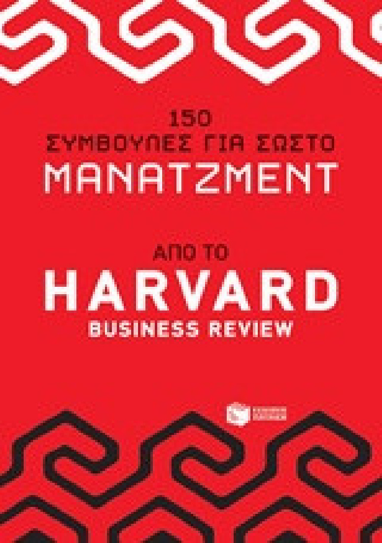 150 συμβουλές για σωστό μάνατζμεντ από το Harvad Business Review
