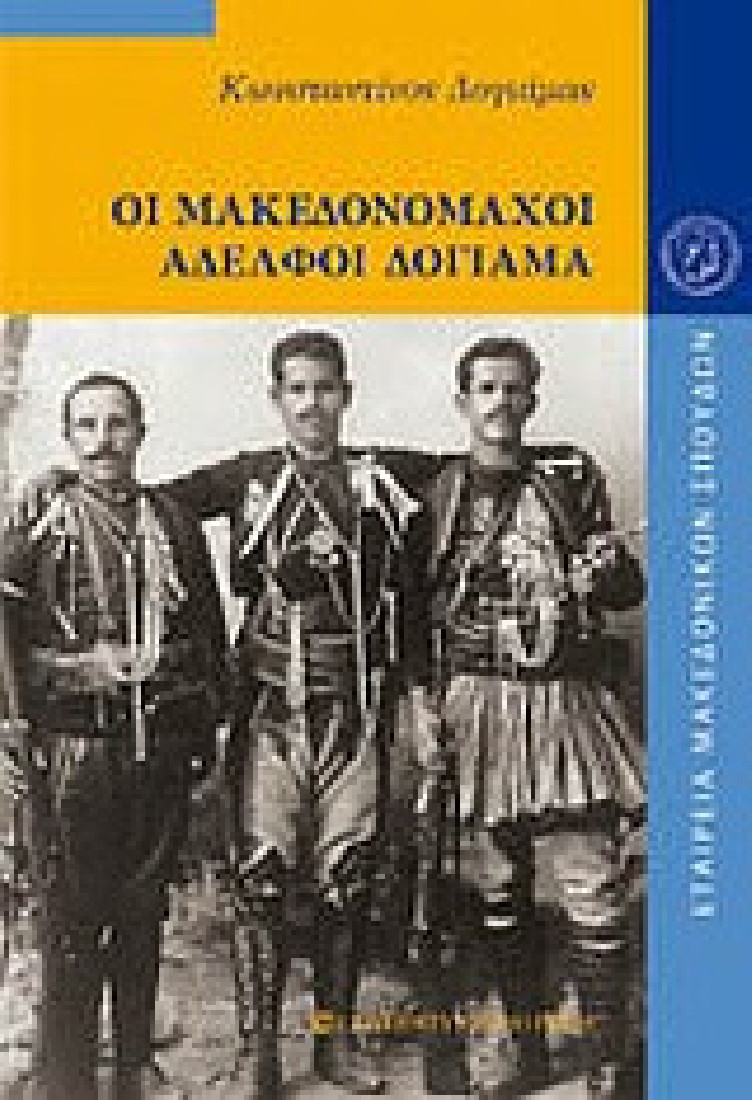 Οι Μακεδονομάχοι αδελφοί Δογιάμα