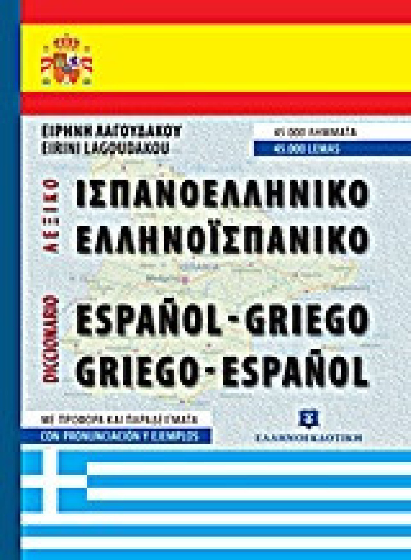 Ισπανοελληνικό - Ελληνοισπανικό λεξικό τσέπης