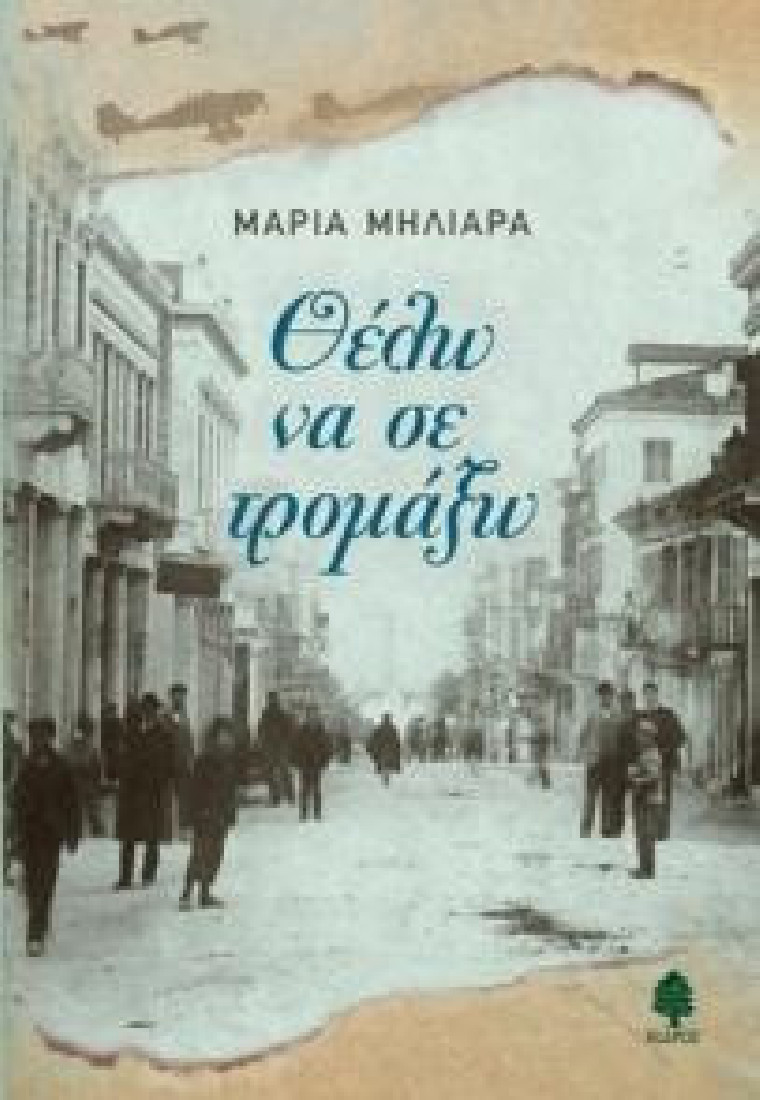 ΘΕΛΩ ΝΑ ΣΕ ΤΡΟΜΑΞΩ