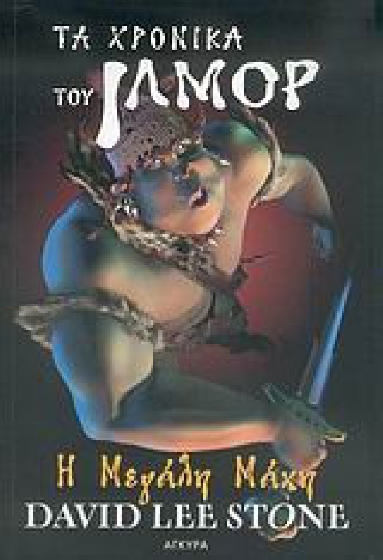 Τα χρονικά του Ιλμορ 2: Η μεγάλη μάχη