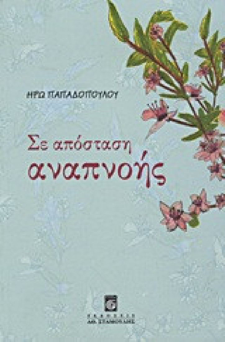 Σε απόσταση αναπνοής