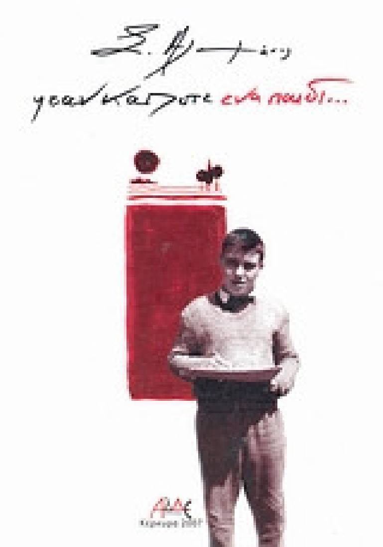 Ήταν κάποτε ένα παιδί...