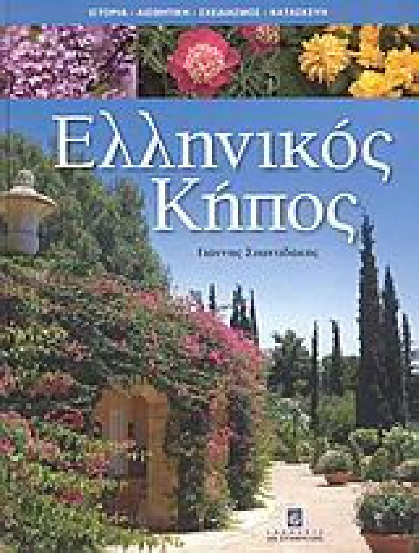 Ελληνικός κήπος