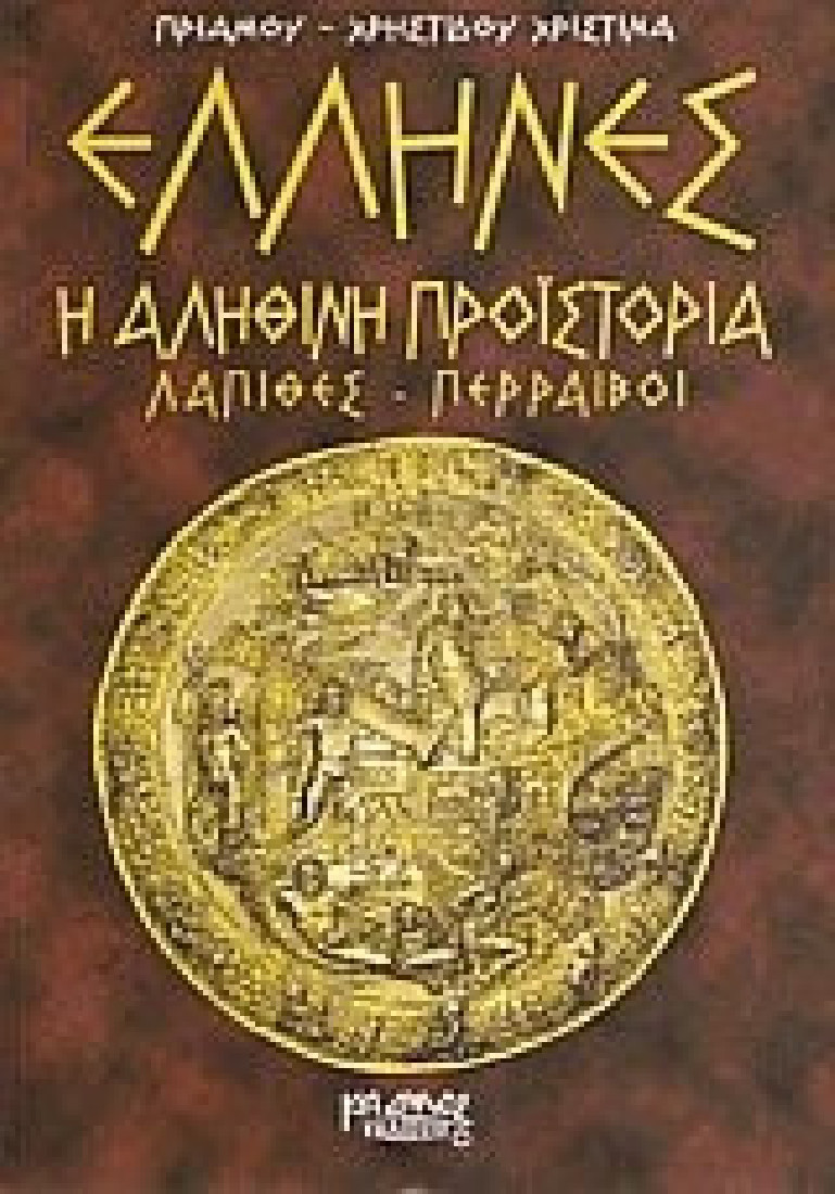 Έλληνες η αληθινή προϊστορία: Λάπιθες, Περραιβοί