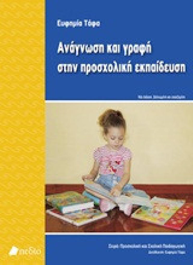 Ανάγνωση και γραφή στην προσχολική εκπαίδευση