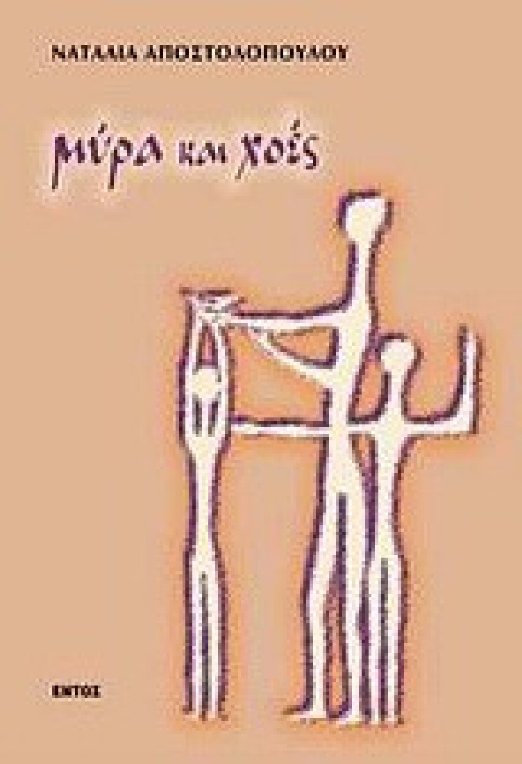 Μύρα και χοές