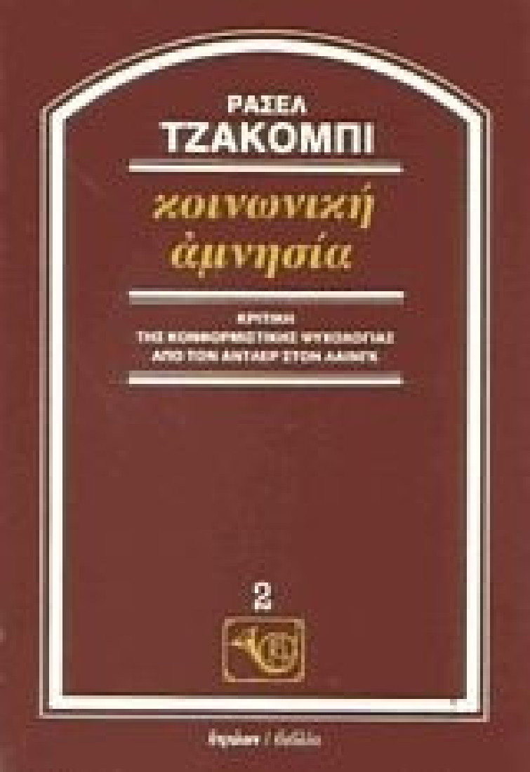 Κοινωνική αμνησία