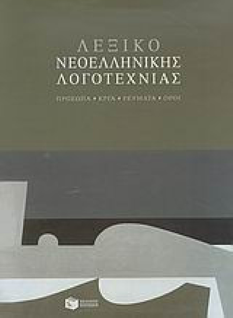 Λεξικό νεοελληνικής λογοτεχνίας