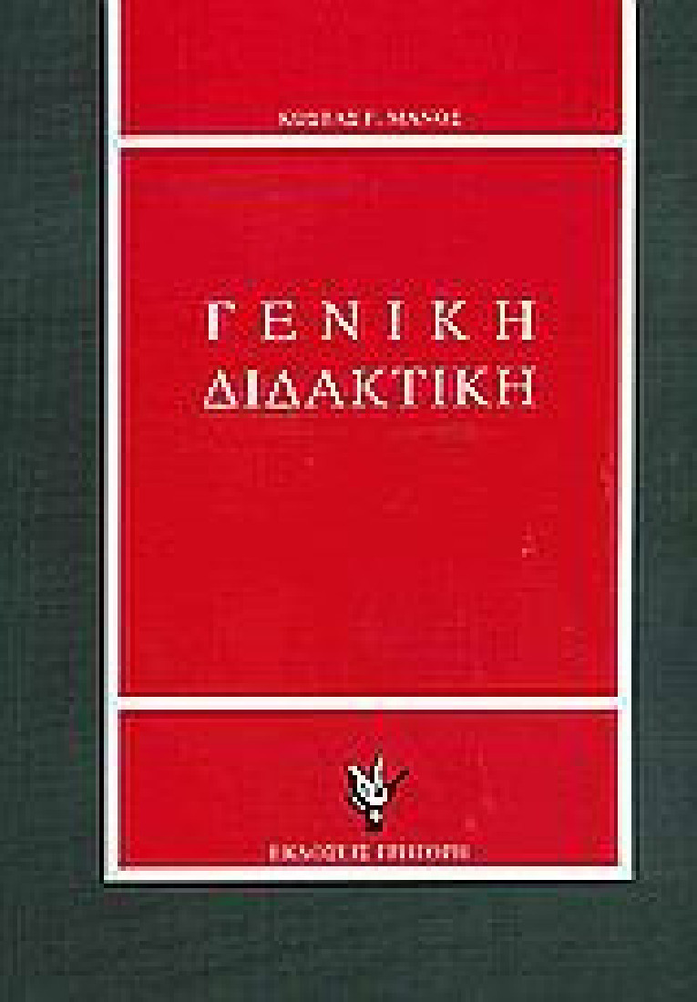 Γενική διδακτική