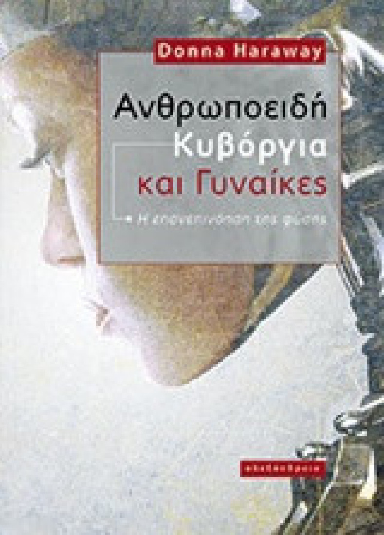 Ανθρωποειδή κυβόργια και γυναίκες