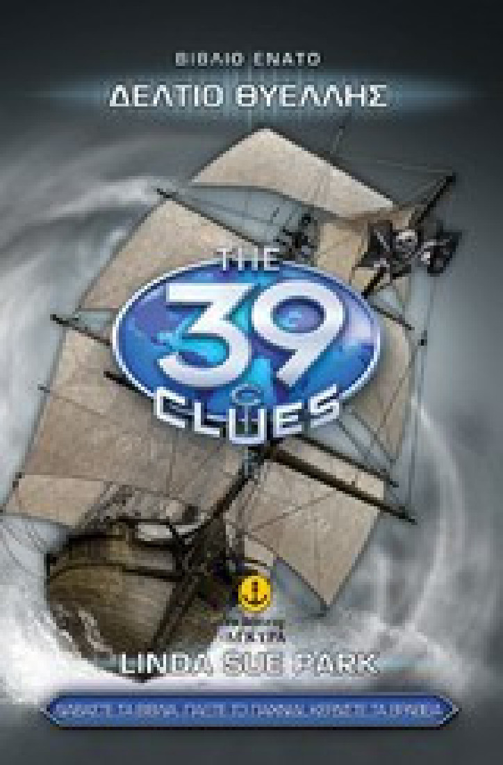 The 39 clues: Δελτίο θυέλλης (Σειρά Α΄- Βιβλίο 9)