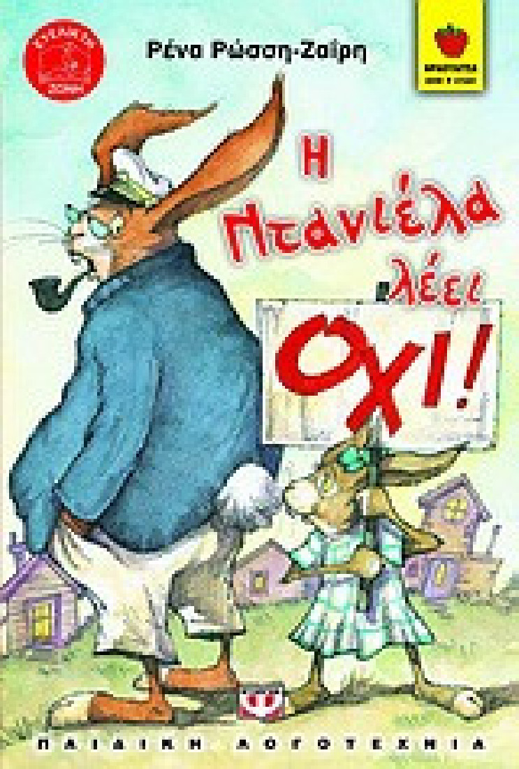 Η Ντανιέλα λέει όχι! (Φραουλίτσα 5- 6 ετών)