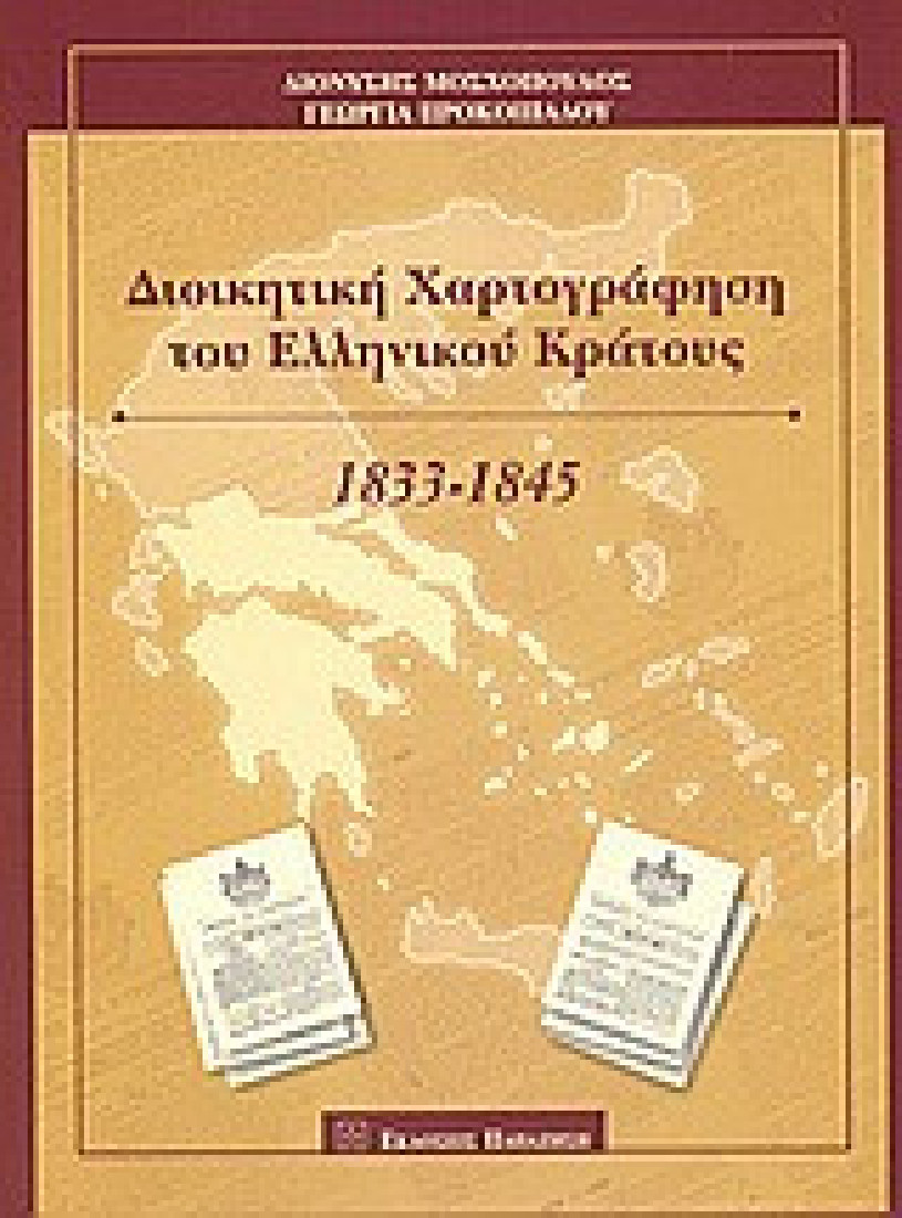 Διοικητική χαρτογράφηση του Ελληνικού Κράτους