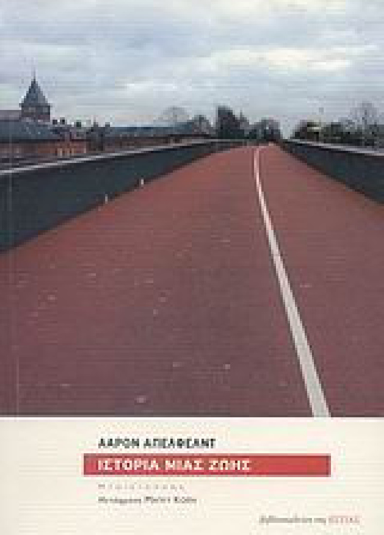 Ιστορία μιας ζωής