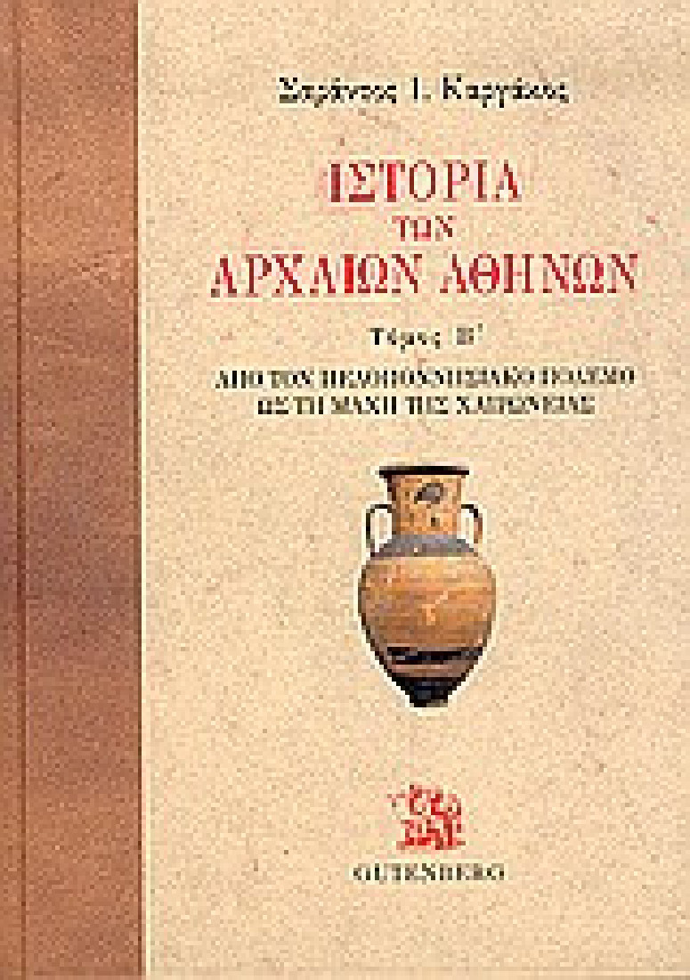Ιστορία των αρχαίων Αθηνών