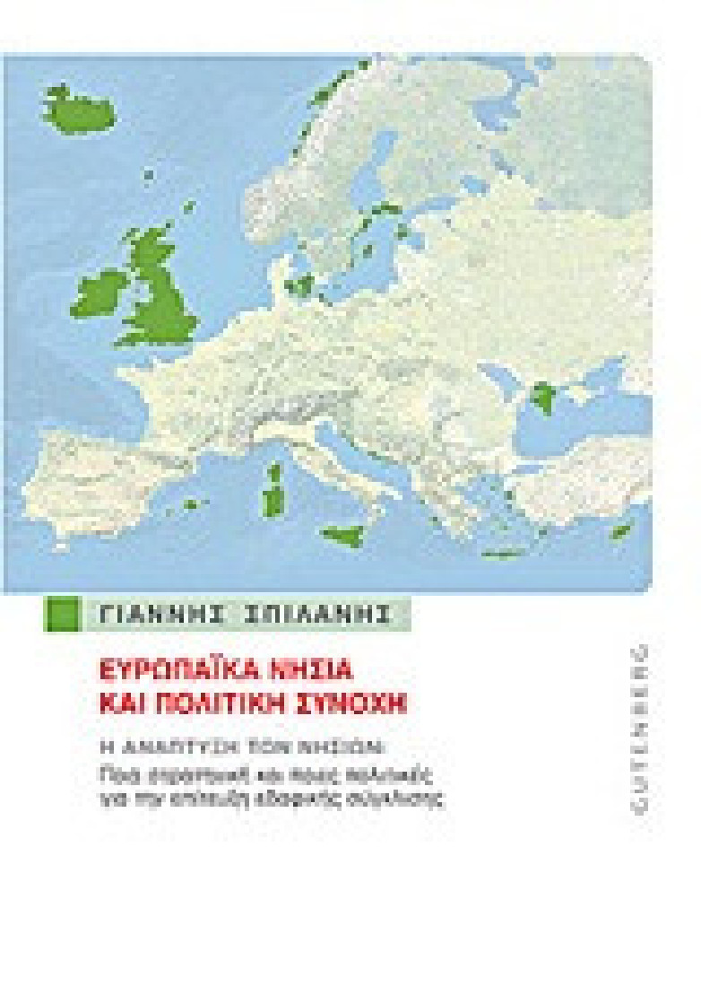 Ευρωπαϊκά νησιά και πολιτική συνοχή
