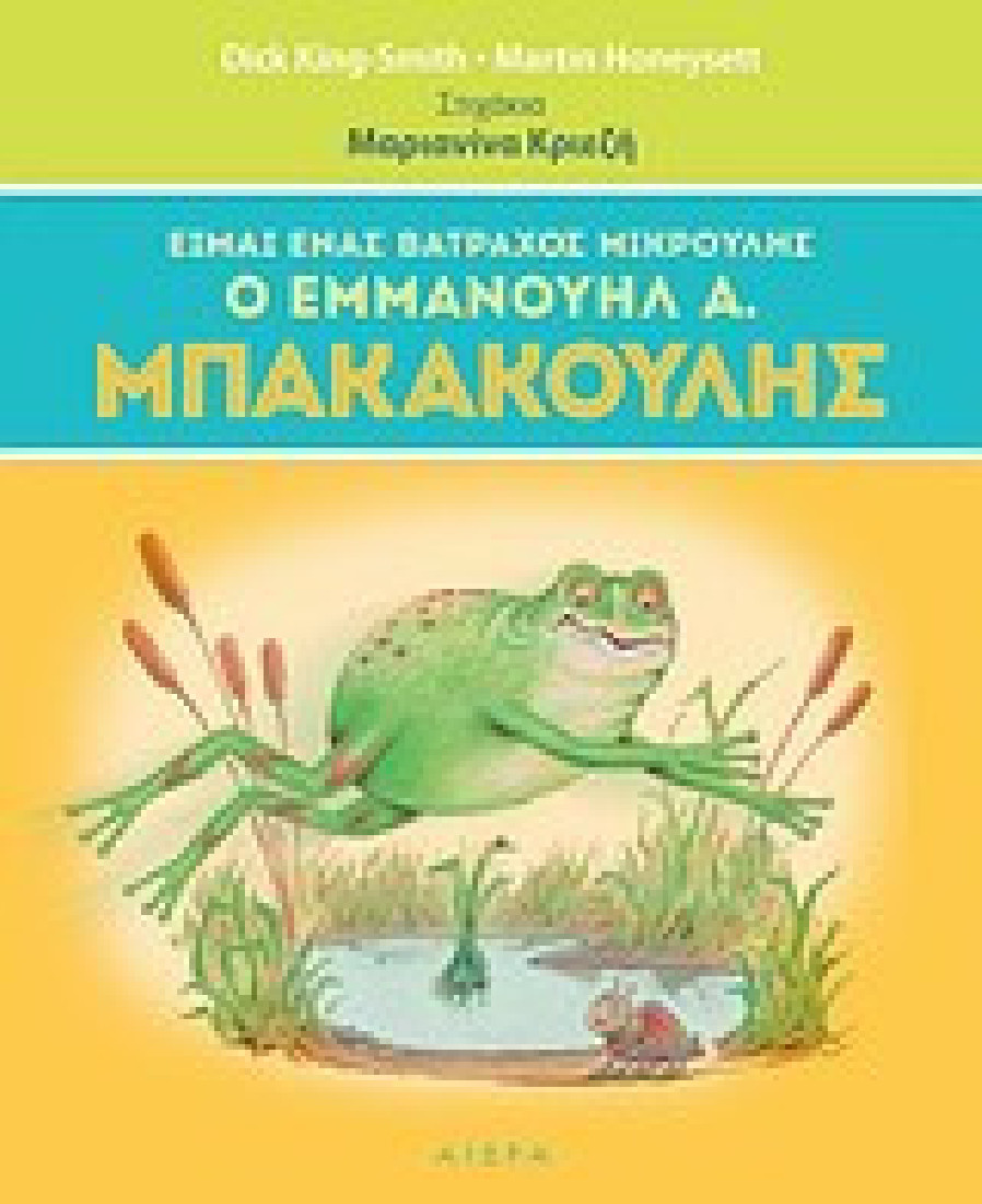 Είμαι ένας βάτραχος μικρούλης, ο Εμμανουήλ Α. Μπακακούλης