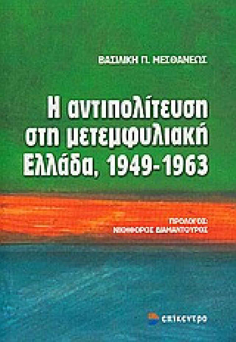 Η αντιπολίτευση στη μετεμφυλιακή Ελλάδα, 1949-1963
