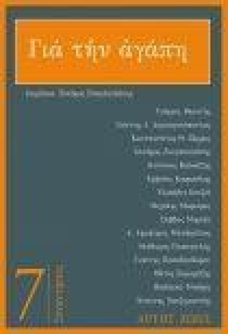 Για την αγάπη