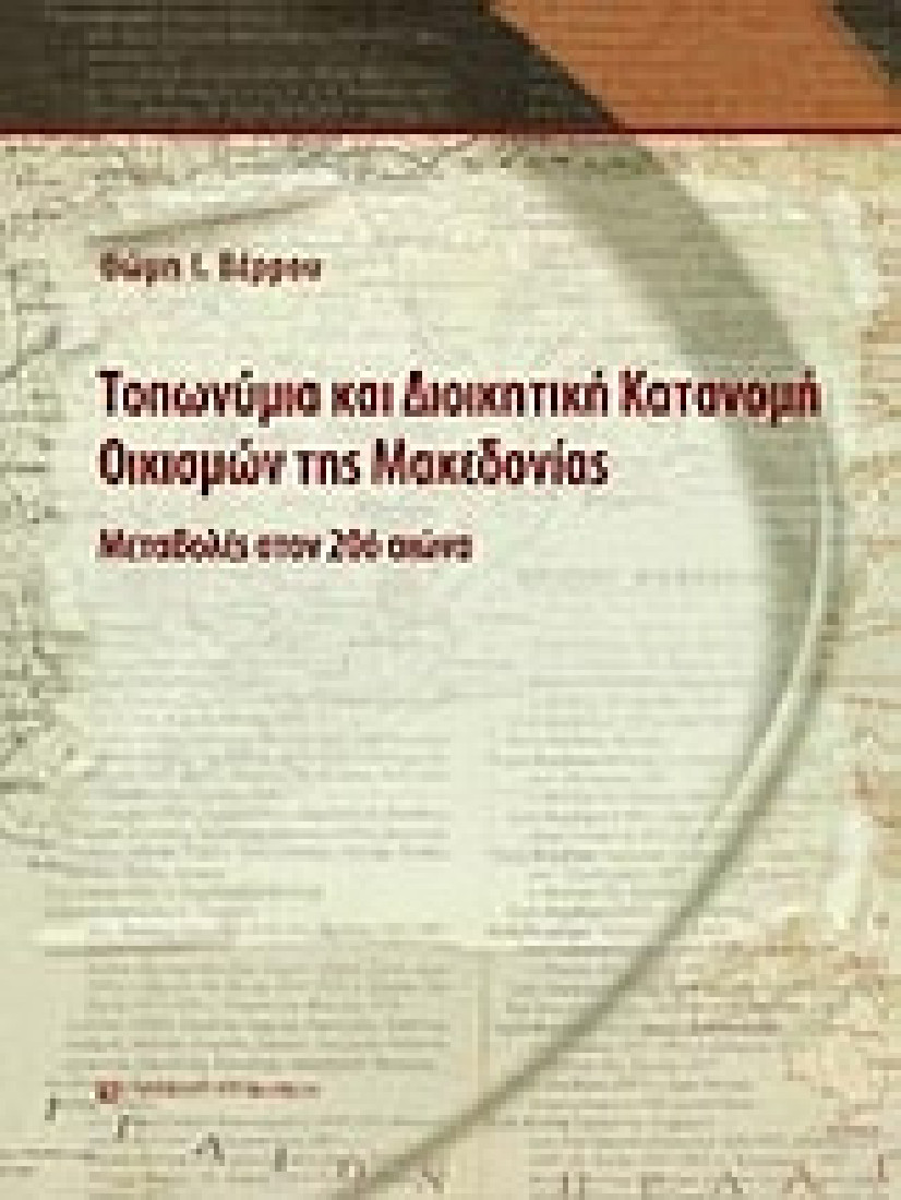 Τοπωνύμια και διοικητική κατανομή οικισμών της Μακεδονίας