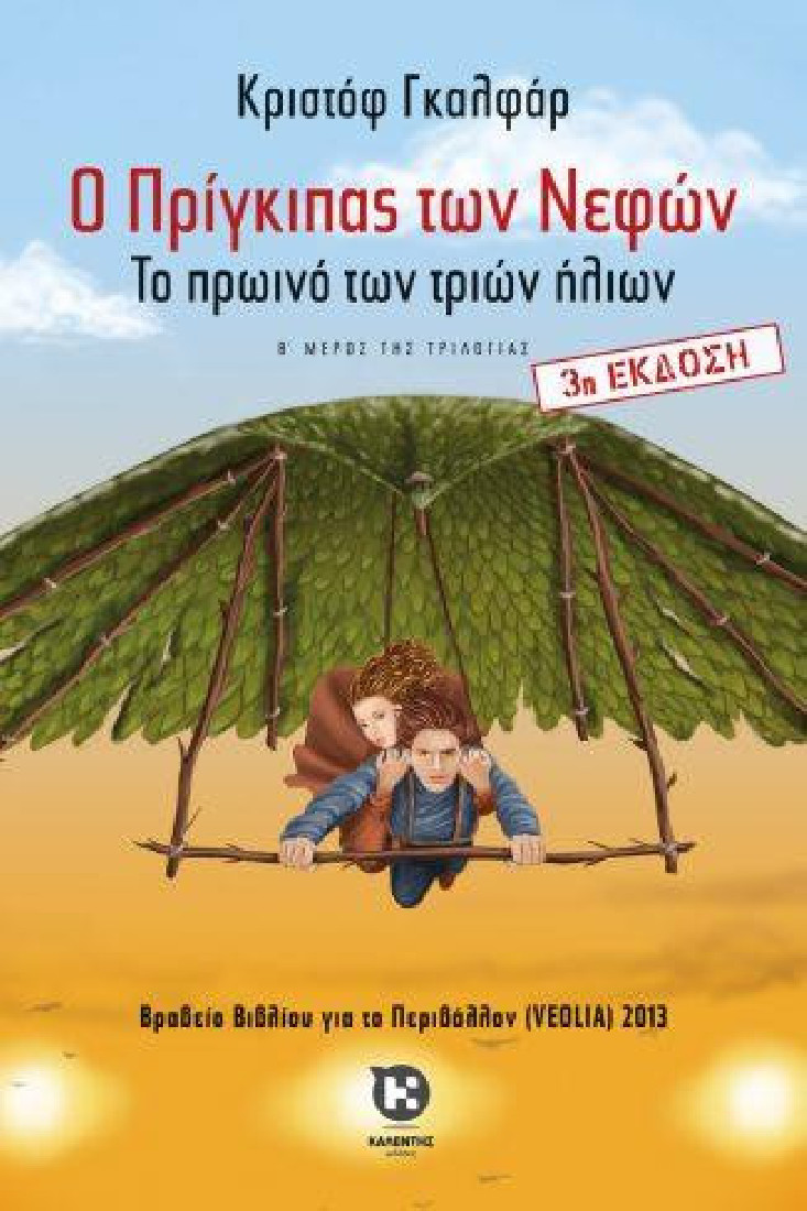 Ο πρίγκιπας των νεφών II: Το πρωινό των τριών ήλιων