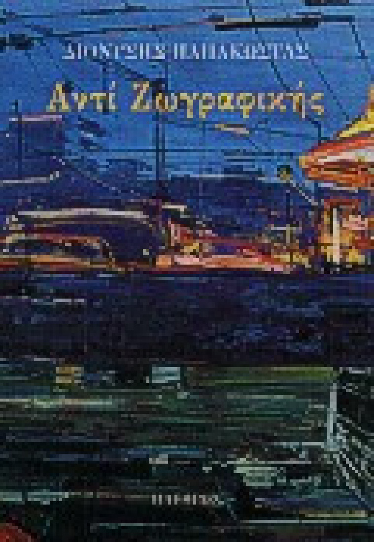 Αντί ζωγραφικής