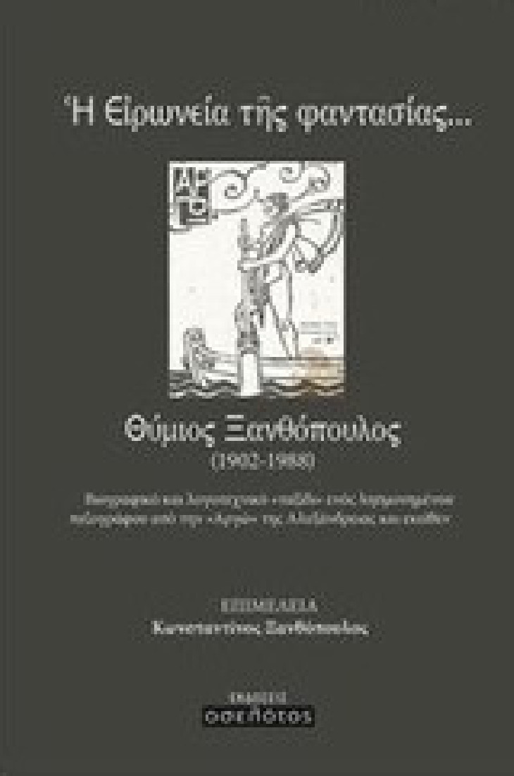 Η ειρωνεία της φαντασίας... Θύμιος Ξανθόπουλος (1902-1988)