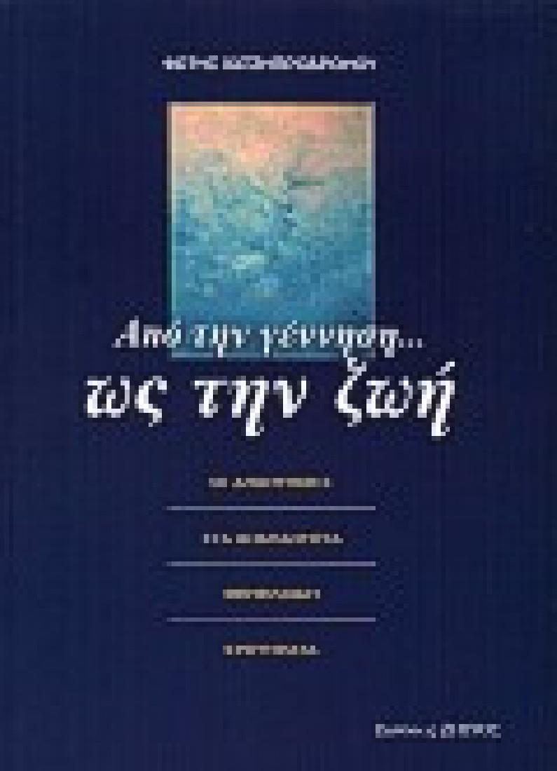 Από την γέννηση ως την ζωή